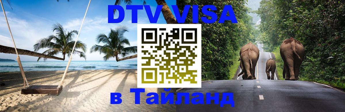 ДТВ VISA Тайланд для фрилансеров 