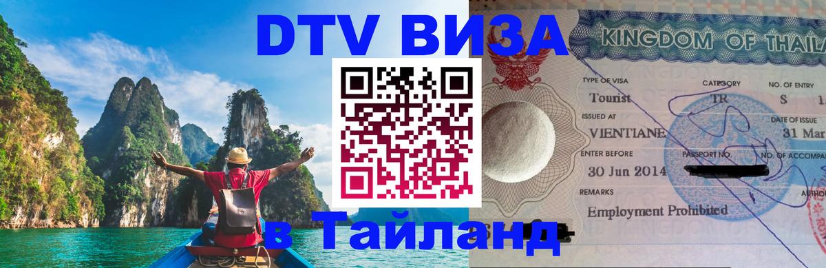 VISA в Тайланд для удалёнщиков 